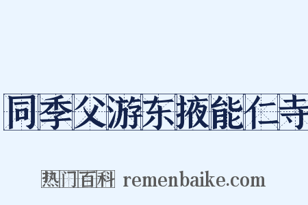 同季父游东掖能仁寺是什么意思的图片